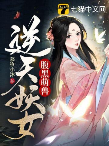 逆天萌兽绝世妖女漫画