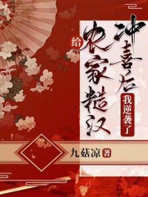 农家糙汉娶平妻