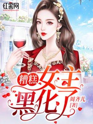 女主黑化了怎么破