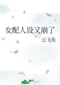 女配人设又崩了 txt