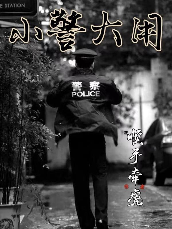 小警大用TXT顺手牵虎