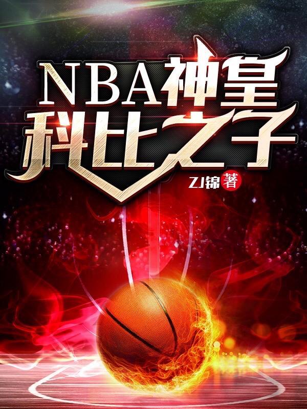 nba神皇科比之子起点免费阅读