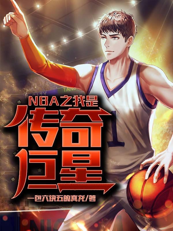 NBA之我是传奇巨星全文免费