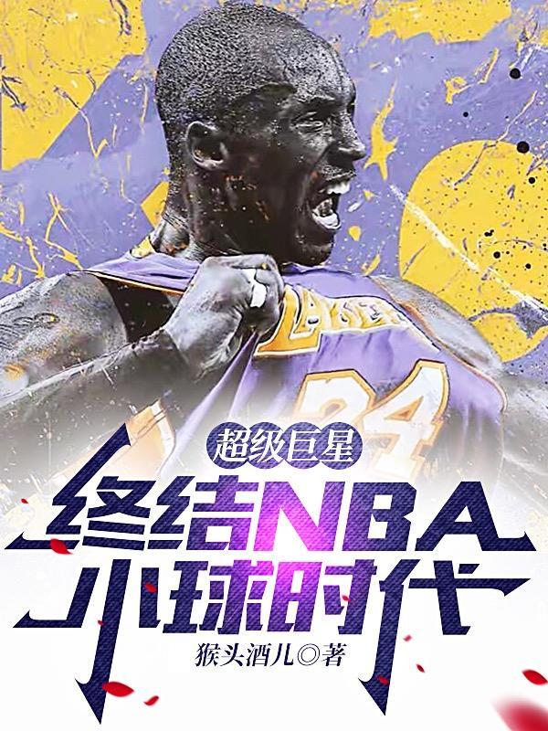 终结nba小球时代