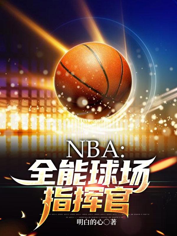 nba全能型