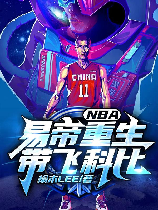 NBA重生易帝! 非你不可