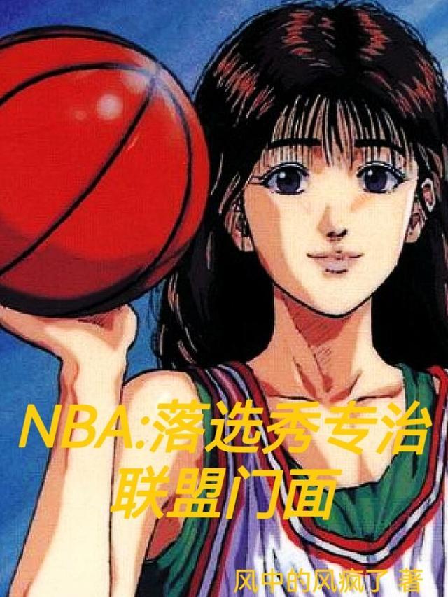 NBA落选秀专治