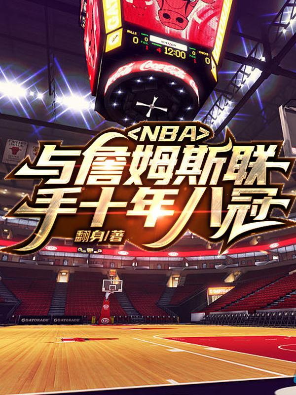 nba开局联手詹姆斯争冠