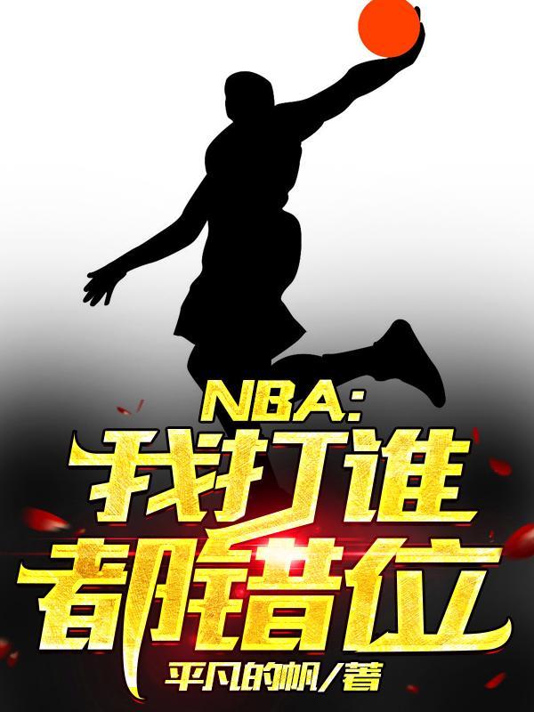 NBA我打谁都错位顶点