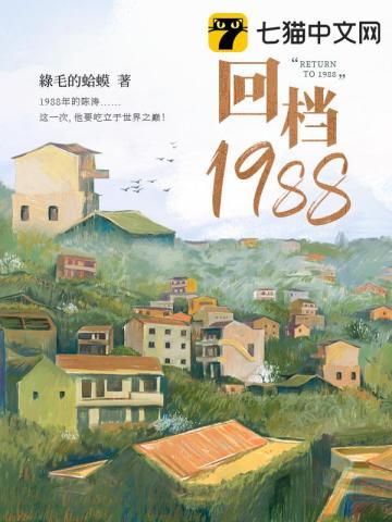 回档1988白洛川重生了吗