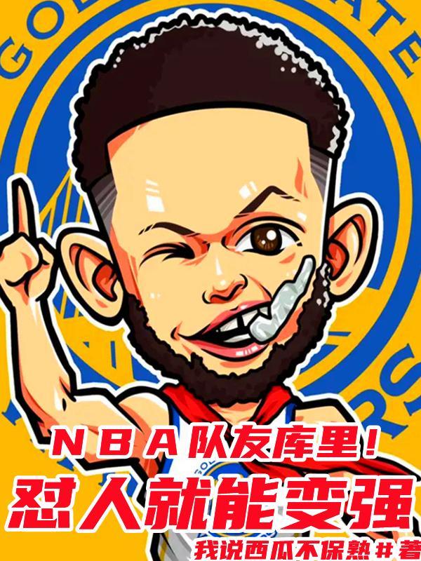 nba队友库里!怼人就能变强TXT