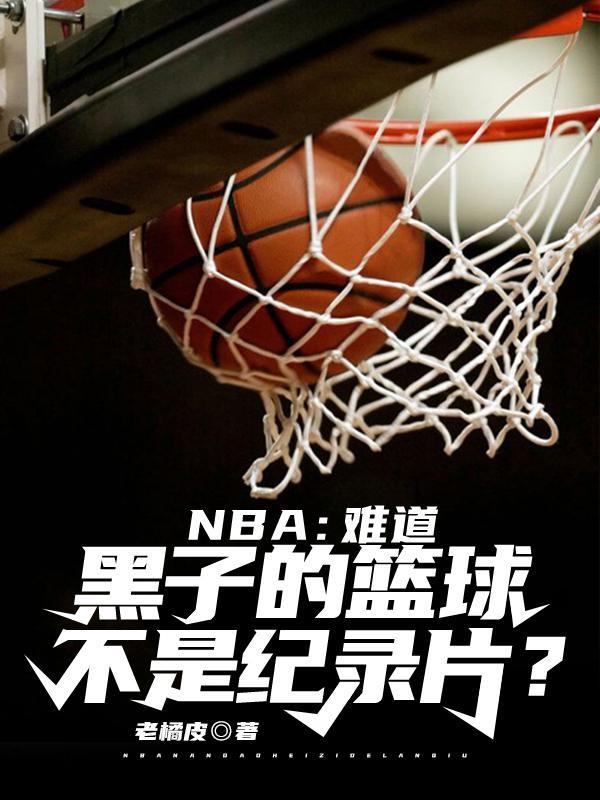 nba 黑子的篮球