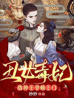 相府丑女嫁给了战神王爷漫画