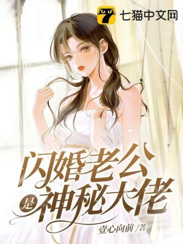 闪婚老公竟是亿万大佬