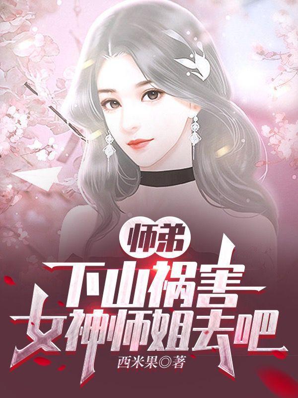 师弟下山祸害九个师姐的