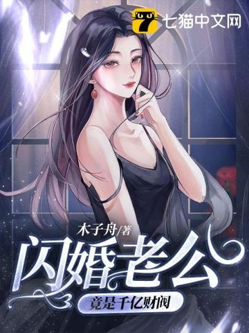 闪婚亿万财阀老公温时简