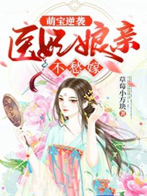 萌宝逆袭医妃娘亲不愁嫁 草莓小方块