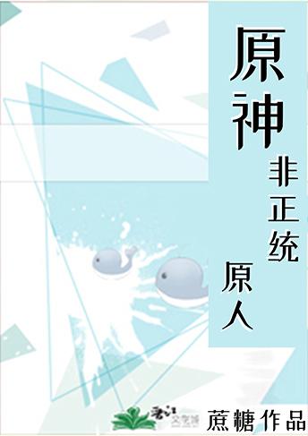 非正统原人蔗糖