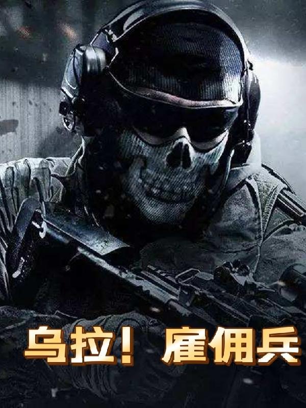 乌拉雇佣兵为什么被禁