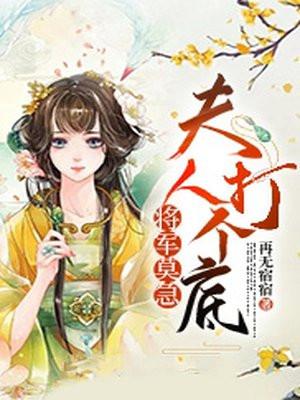 将军夫人莫在错爱