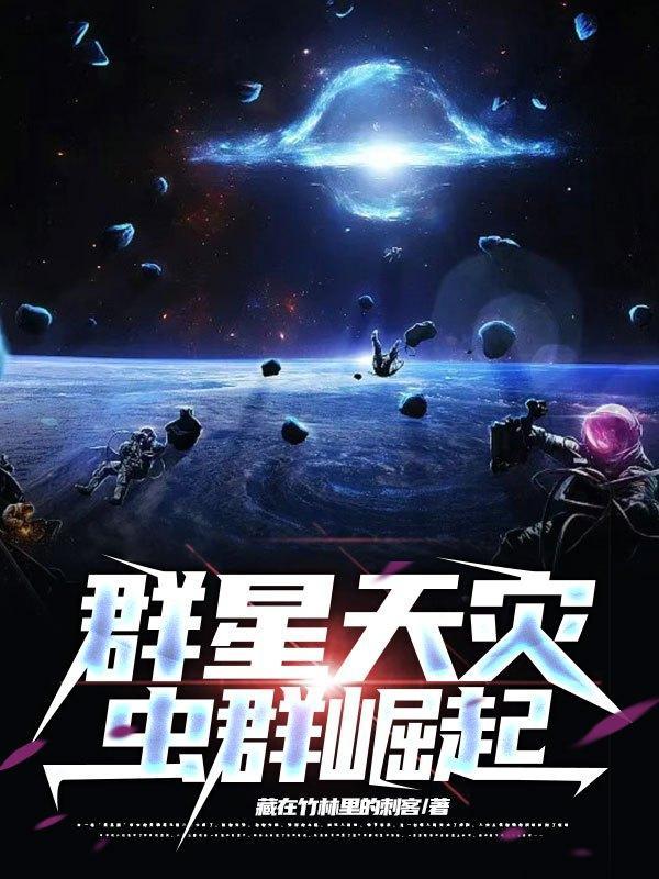 群星虫群天灾无限刷?