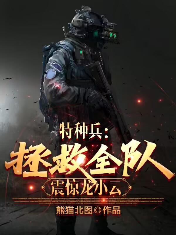 我是特种兵震惊龙小云