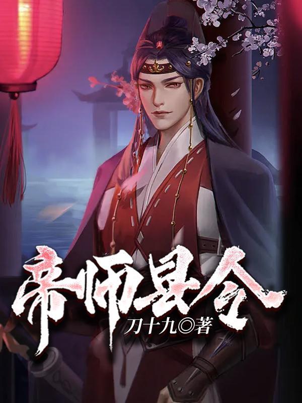 帝师县令 刀十九