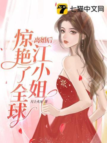 离婚后千亿前妻惊艳全球