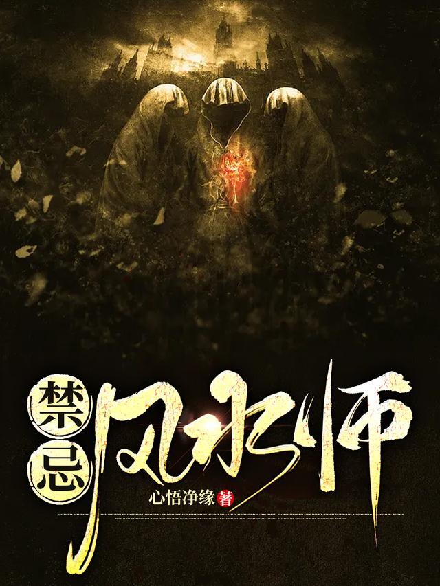 风水禁忌无弹窗