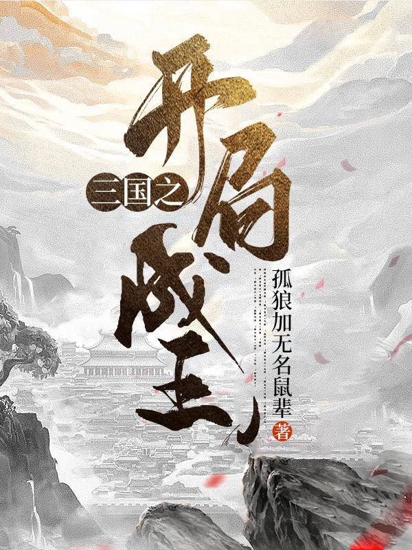 三国之开局武力120