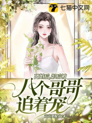 离婚后我成了影后