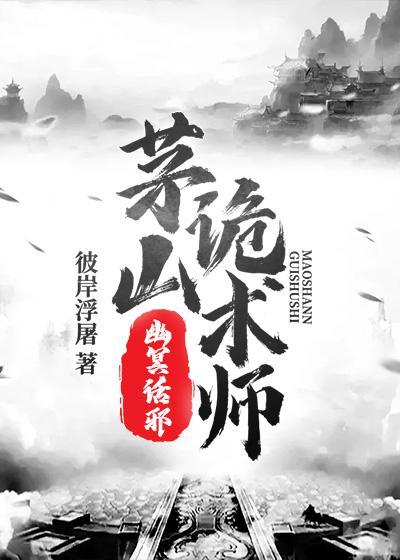 茅山诡术师幽冥话邪方钢