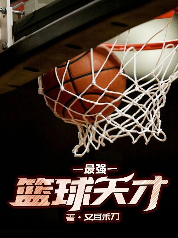 中国篮球天才未来之星