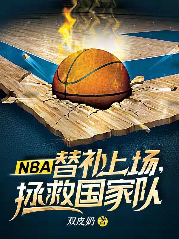 nba几个替补