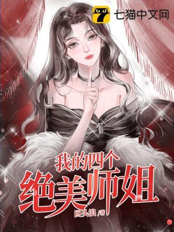 我的四个绝美师姐电子书