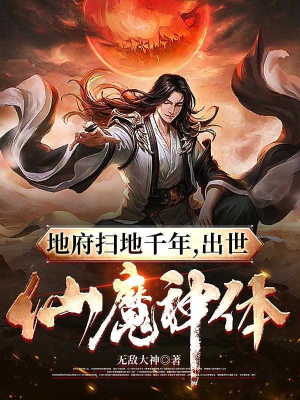 出世仙魔神体是什么