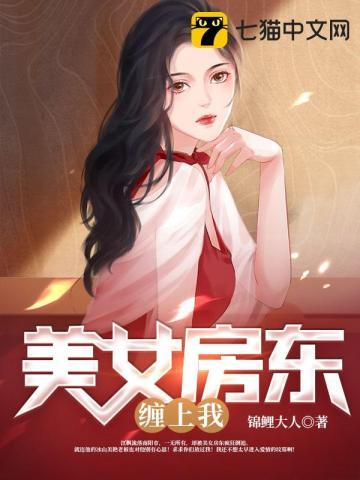 我的美女房东苏陌