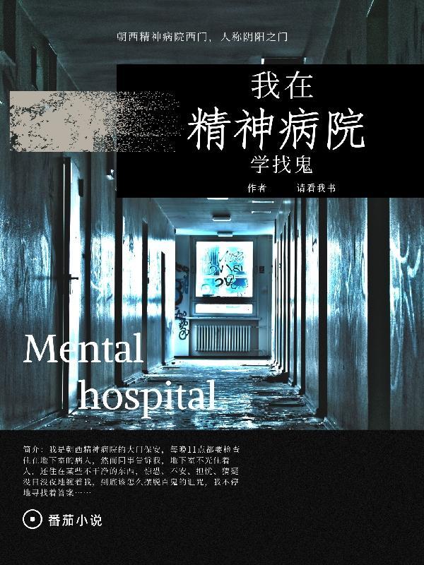 我在精神病院学斩神番外