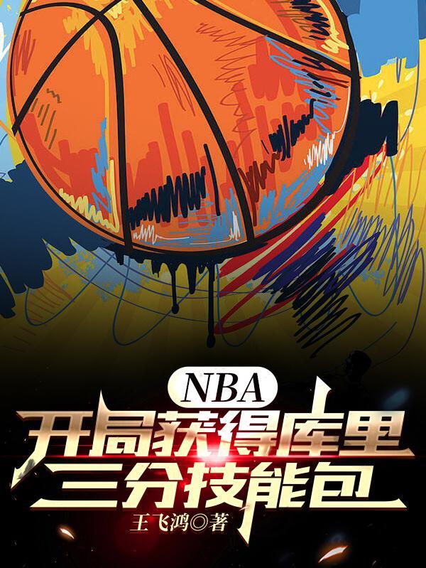 nba开局获得库里三分技能包