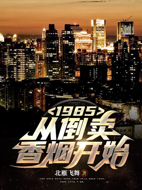 1985从倒卖香烟开始 简介