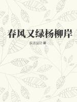 春风又绿杨柳岸全平