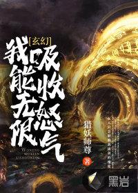 玄幻我能无限吸收怒气 猎妖师尊