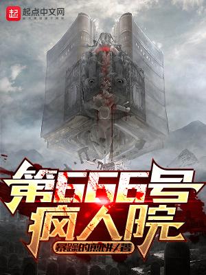 疯人院原名叫什么