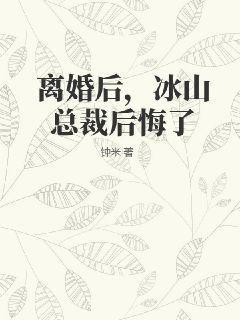 离婚后总裁后悔了墨寒云蓝初恩