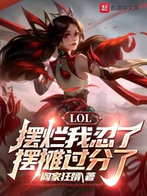 lol摆烂我忍了摆摊过分了无删减