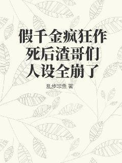 名叫假千金疯狂作死后渣哥们人设全崩了