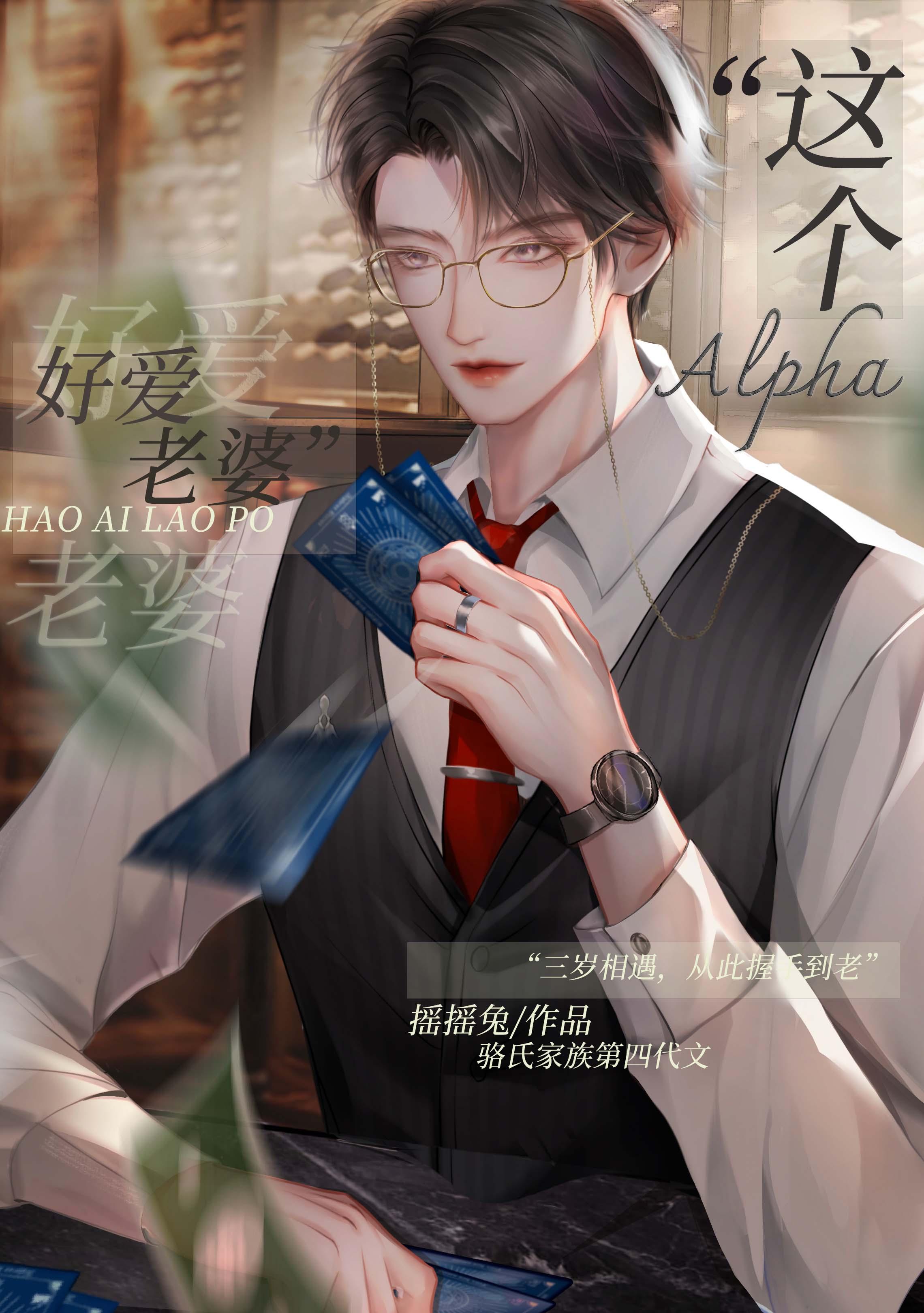 这alpha好爱老婆TXT