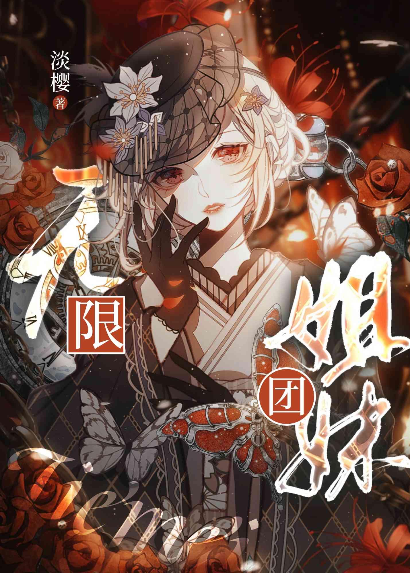 无限姐妹团 淡樱