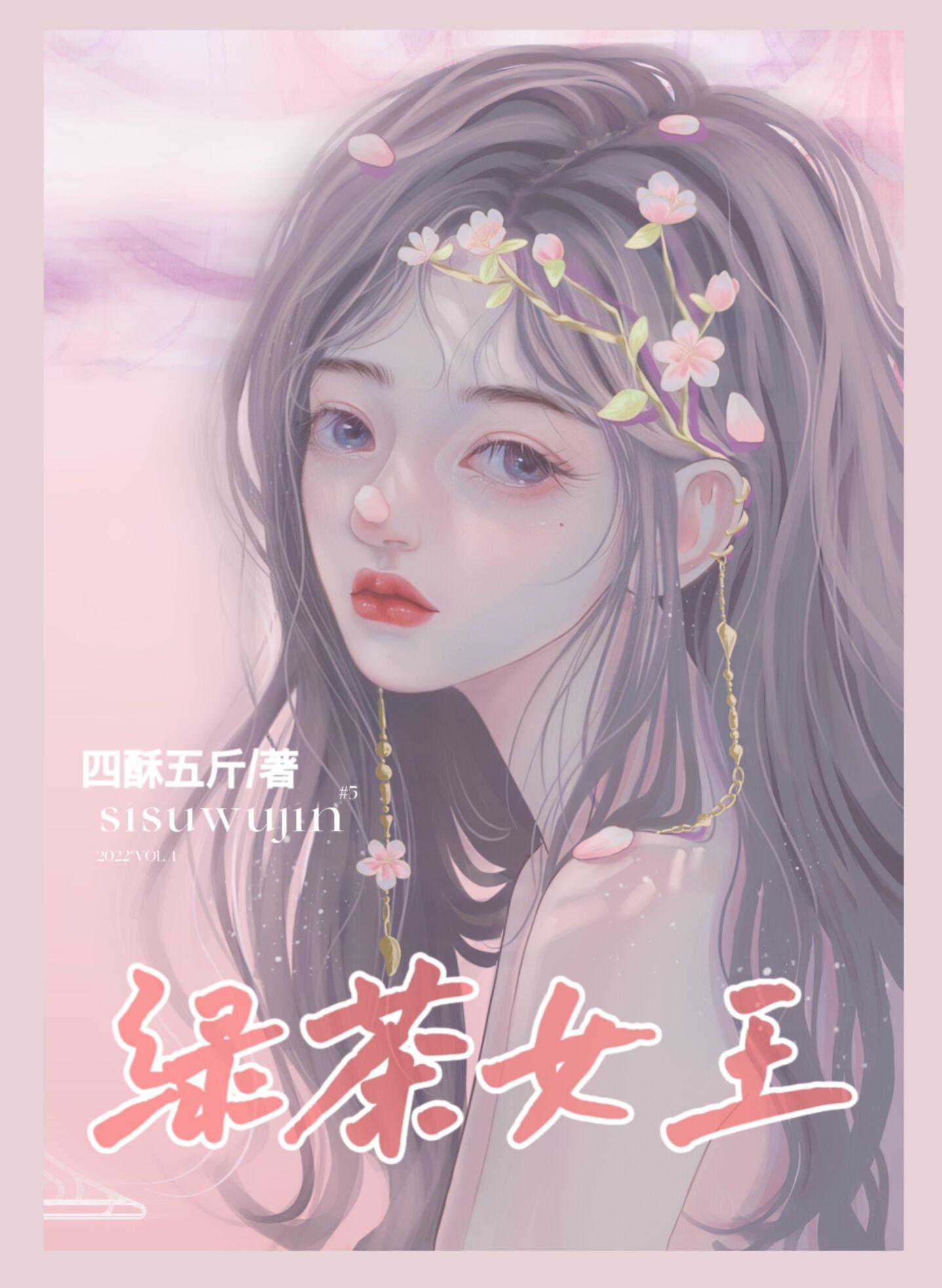 八零绿茶女王