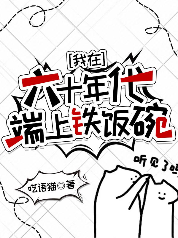 我在六十年代当女主穿书